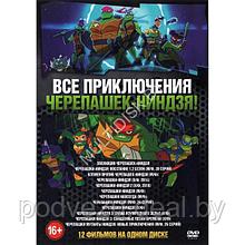 Все Приключения Черепашек-Ниндзя! 12в1 (DVD)*
