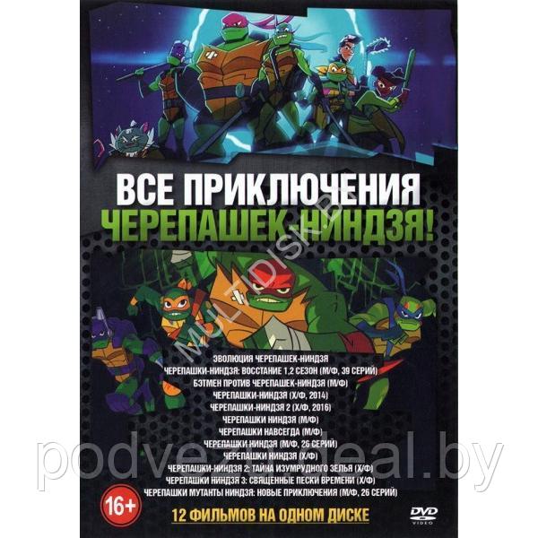 Все Приключения Черепашек-Ниндзя! 12в1 (DVD)* - фото 1 - id-p217732934