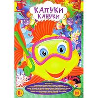 Капуки-Кануки (Сборник мультфильмов для самых маленьких) (DVD)*