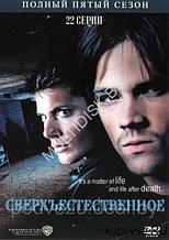 Сверхъестественное 5 (США, сериал, мистика, 5 сезон, полная версия) (DVD)