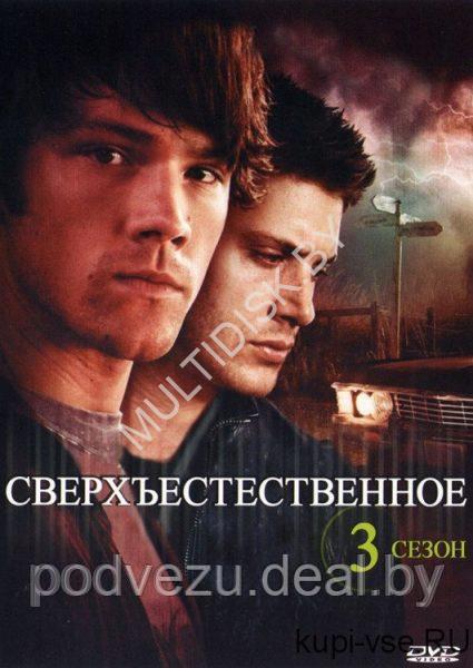 Сверхъестественное 3 (США, сериал, мистика, 3 сезон, полная версия) (DVD)