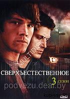 Сверхъестественное 3 (США, сериал, мистика, 3 сезон, полная версия) (DVD)