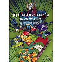 Черепашки-Ниндзя Восстание (26 серий) (DVD)*