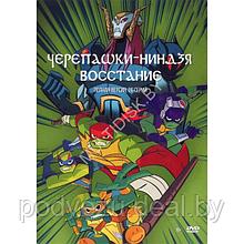 Черепашки-Ниндзя Восстание (26 серий) (DVD)*