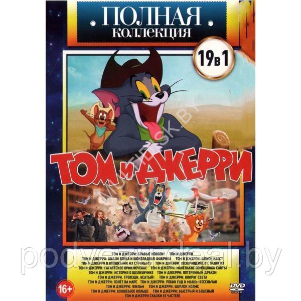 Полная Коллекция. Том и Джерри 19в1 (DVD)*