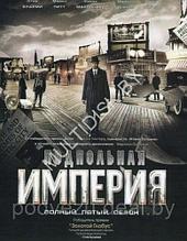 Подпольная империя 5 сезон (США, сериал, Криминал, Драма) (DVD)