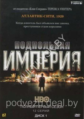 Подпольная империя 1 сезон (США, сериал, драма, криминал) (DVD)