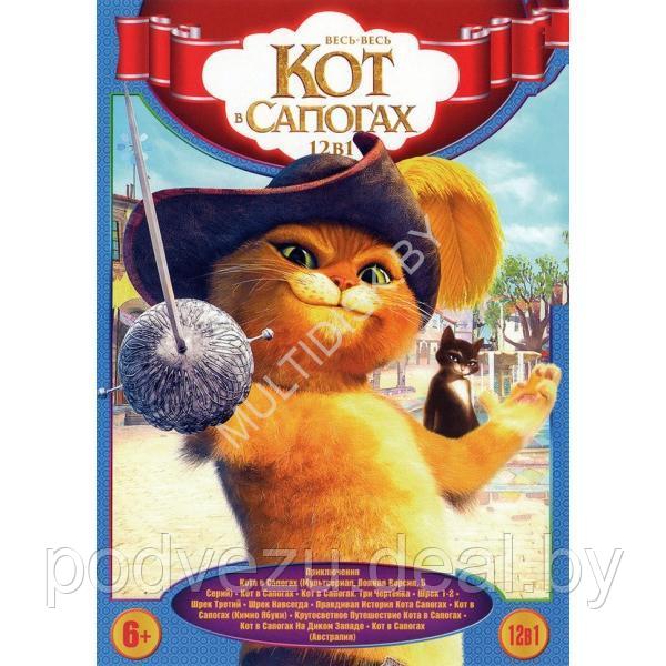 Весь-весь Кот в сапогах 12в1 (DVD)*