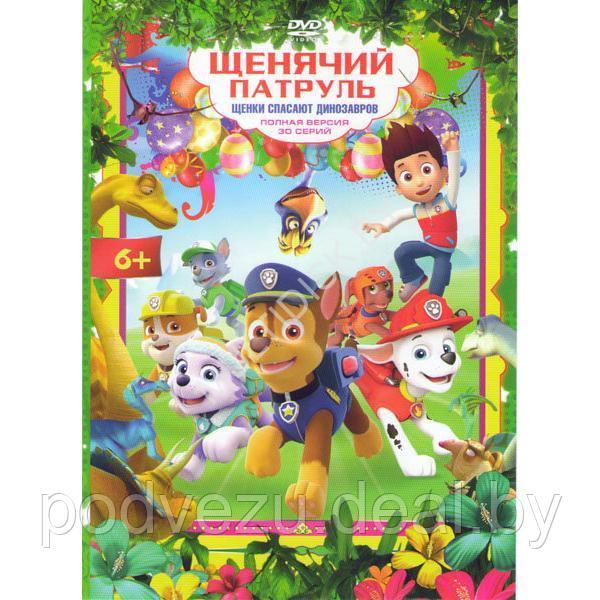 Щенячий патруль. Щенки спасают динозавров (30 серий) (DVD)*