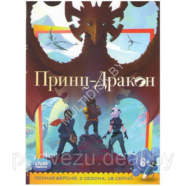 Принц-дракон 2в1 (2 сезона, 18 серий) (DVD)*