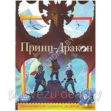 Принц-дракон 2в1 (2 сезона, 18 серий) (DVD)*