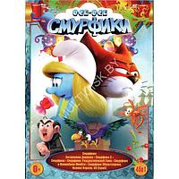 Все-все Смурфики 45в1 (DVD)*