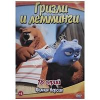 Гризли и Лемминги (18 серий) (DVD)*