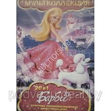 Барби 20в1 Сборник полнометражных мультфильмов (DVD)*