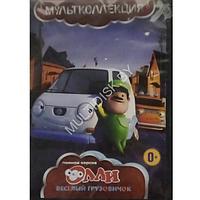 Олли Веселый грузовичок. Полная версия (DVD)*