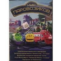Мир паровозиков 5в1 (DVD)*