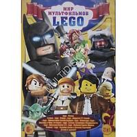 Мир мультфильмов Lego 21в1 (DVD)*
