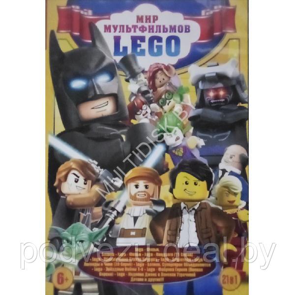 Мир мультфильмов Lego 21в1 (DVD)* - фото 1 - id-p217732965