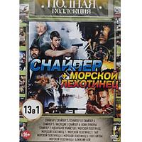 Полная коллекция. Снайпер + Морской пехотинец 13в1 (DVD)