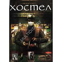 Хостел. Полная коллекция 3в1 (DVD)