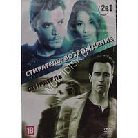 Стиратель (1996) + Стиратель: Возрождение (2022) 2в1 (DVD)