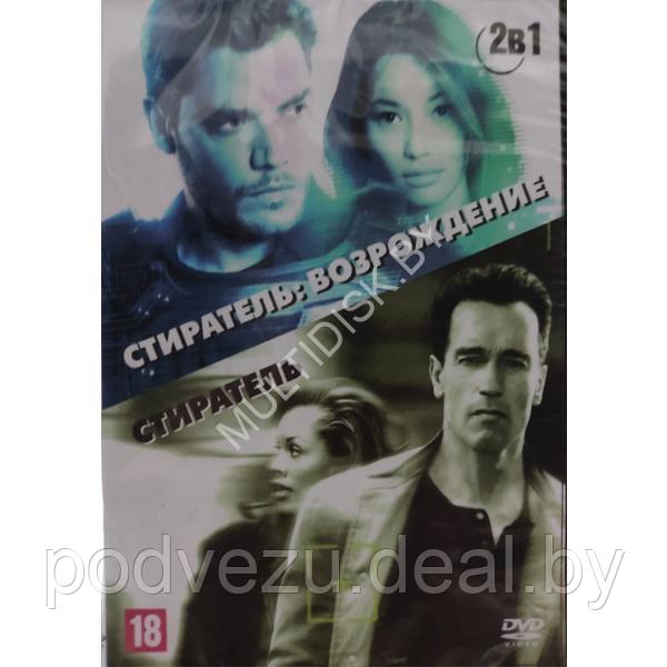 Стиратель (1996) + Стиратель: Возрождение (2022) 2в1 (DVD) - фото 1 - id-p217732971