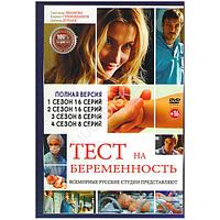 Тест на беременность (Профессия акушер) 4в1 (4 сезона, 48 серий) (DVD)