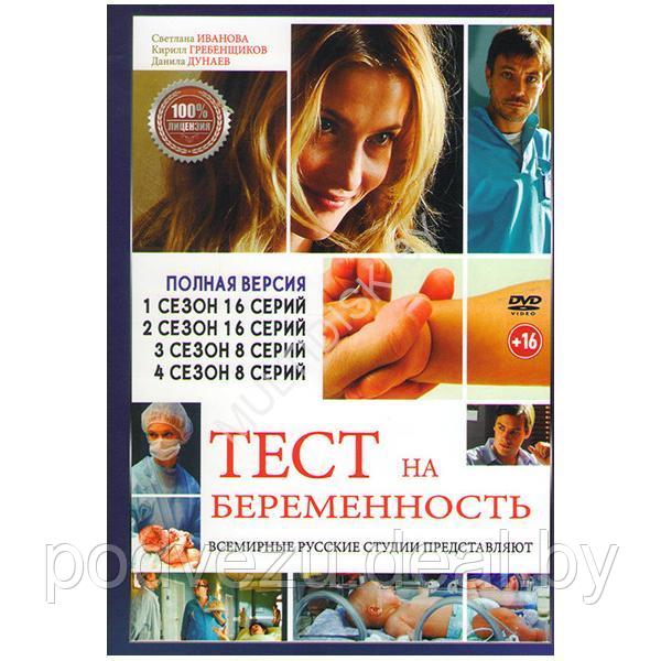 Тест на беременность (Профессия акушер) 4в1 (4 сезона, 48 серий) (DVD) - фото 1 - id-p217732973