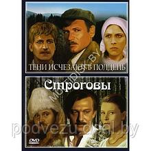 Тени исчезают в полдень (7 серий) / Строговы (8 серий) (DVD)