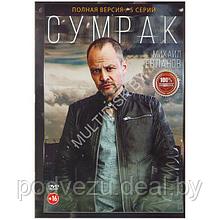 Сумрак (5 серий) (DVD)