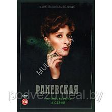 Раневская (8 серий) (DVD)