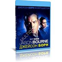 Джейсон Борн (2016) (BLU-RAY Видеофильм)