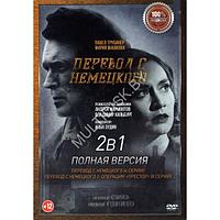 Перевод с немецкого 2в1 (2 сезона, 12 серий) (DVD)