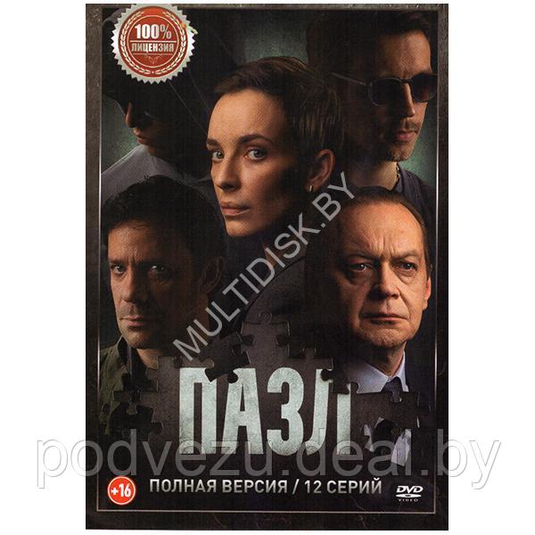 Пазл (12 серий) (DVD) - фото 1 - id-p217732073