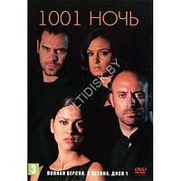 1001 ночь (3 сезона, 90 серий) (3 DVD)