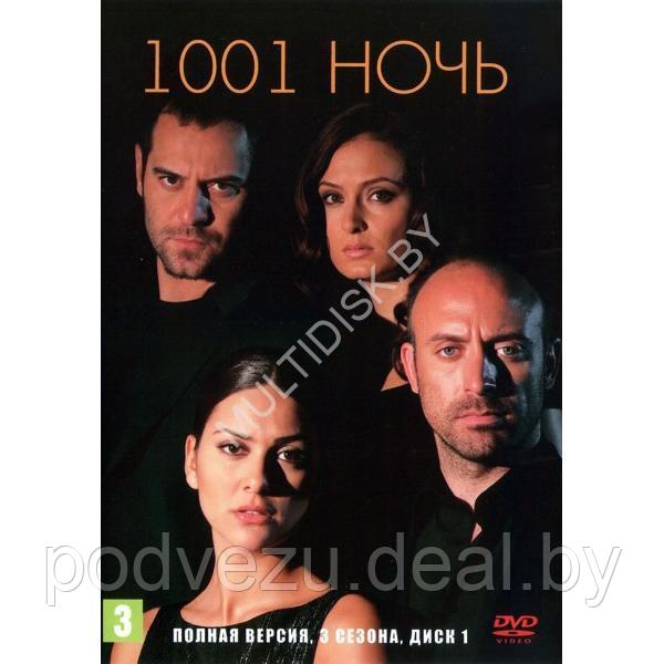 1001 ночь (3 сезона, 90 серий) (3 DVD) - фото 1 - id-p217732076