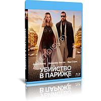 Убийство в Париже (2023) (BLU-RAY Видеофильм)