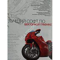 Лучший софт по векторной графике (CorelDRAW Graphics Suite X4 Сервис Пак 2 \ Adobe Illustrator CS3 \ Adobe