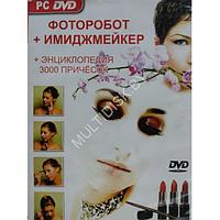 Фоторобот + Имиджмейкер + Энциклопедия 3000 причёсок (DVD) (PC)