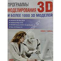 Программы моделирования 3D и более 1000 3D моделей (DVD) (PC)