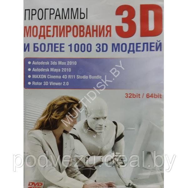 Программы моделирования 3D и более 1000 3D моделей (DVD) (PC) - фото 1 - id-p217734134