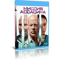 Миссия ассасина (2023) (BLU-RAY Видеофильм)