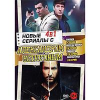 Новые сериалы с Александром Устюговым 4в1 (DVD)