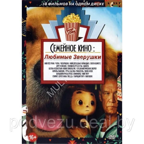 Семейное Кино Любимые Зверушки 18в1 (2023) (DVD) - фото 1 - id-p217732082