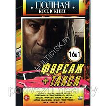 Полная Коллекция: Форсаж + Такси 16в1 (DVD)