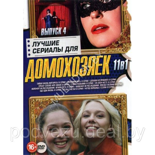 Лучшие Сериалы для Домохозяек выпуск 4 - 11в1 (2023) (DVD)