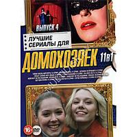 Лучшие Сериалы для Домохозяек выпуск 4 - 11в1 (2023) (DVD)