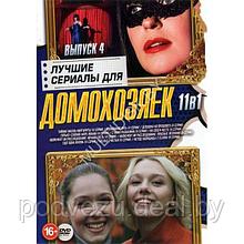 Лучшие Сериалы для Домохозяек выпуск 4 - 11в1 (2023) (DVD)