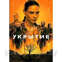 Укрытие (10 серий) (DVD)