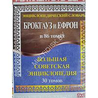 Энциклопедический словарь Брокгауза и Ефрона / Большая Советская Энциклопедия (DVD) (PC)